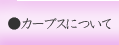 �J�[�u�X�ɂ���