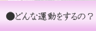 �ǂ�ȉ^��������́H