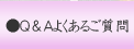 Q&A�悭���邲����